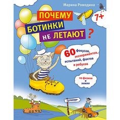 Почему ботинки не летают?, М. Новацкая ПИТЕР
