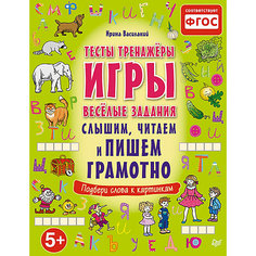 Тесты, тренажёры, игры, весёлые задания: слышим, читаем и пишем грамотно, для детей от 5 лет ПИТЕР