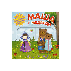 Сказка "Маша и медведи" Мозаика Синтез