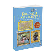Рассказы о художниках, книга с наклейками, MACHAON Махаон