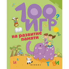 100 игр на развитие памяти Fenix