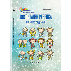 Книга "Воспитание ребенка по знаку Зодиака" Fenix