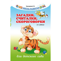 Загадки, считалки, скороговорки для детского сада Fenix