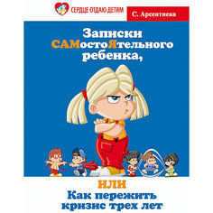 Записки самостоятельного ребенка, или как пережить кризис трех лет Fenix