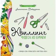 Квиллинг: чудеса из бумаги Fenix