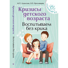 Кризисы детского возраста: воспитываем без крика Fenix