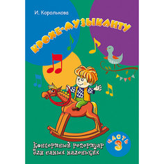 Крохе-музыканту: концертный репертуар для самых маленьких, часть II Fenix