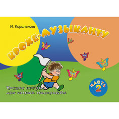 Крохе-музыканту: нотная азбука для самых маленьких, часть 2 Fenix