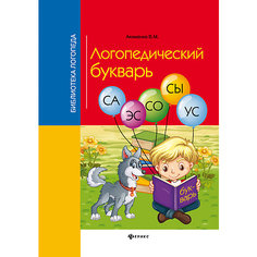 Логопедический букварь Fenix