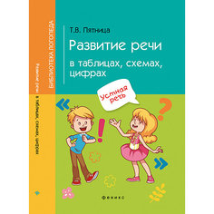 Пособие "Развитие речи в таблицах, схемах, цифрах" Fenix