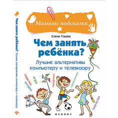Чем занять ребенка? Лучшие альтернативы компьютеру и телевизору Fenix