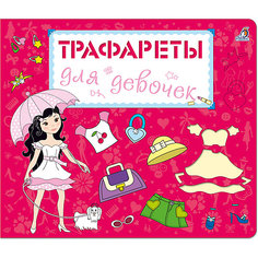 Трафареты для девочек Робинс