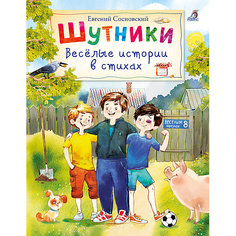 Шутники: Веселые истории в стихах, Е. Сосновский Робинс