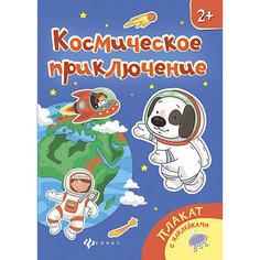 Плакат "Космическое приключение" Fenix