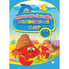 Подводный мир, серия "Энциклопедия для малышей в сказках" Fenix