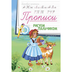 Прописи "Рисуем пальчиком", 2+ Fenix