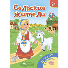 Плакат "Сельские жители" Fenix