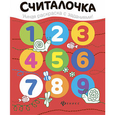 Раскраска "Считалочка" Fenix