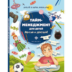 Тайм-менеджмент для детей "Мечтай и действуй!" Fenix