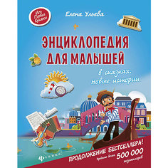 Энциклопедия для малышей "Новые истории" Fenix