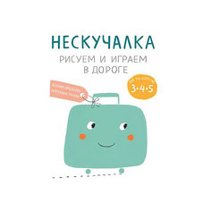 Нескучалка: Рисуем и играем в дороге, для тех, кому уже 3, 4, 5