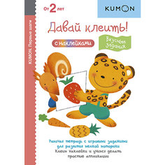 Тетрадь рабочая KUMON Давай клеить! Вкусные задания