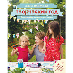 Творческий год: Времена года и праздники в играх, поделках, рецептах