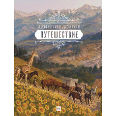 Длинное долгое путешествие