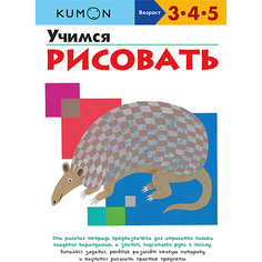 Тетрадь рабочая KUMON Учимся рисовать