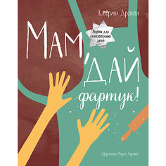 Мам, дай фартук! Манн, Иванов и Фербер