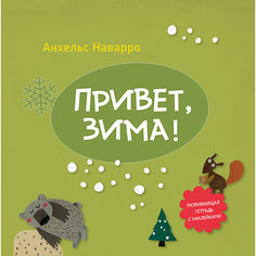Тетрадь "Привет, зима!"