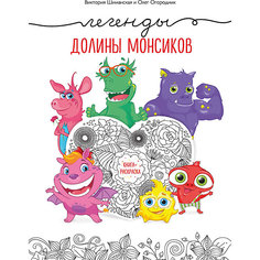 Раскраска "Легенды долины монсиков" Эксмо