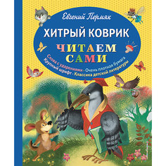 Хитрый коврик, Е. Пермяк Эксмо