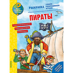 Раскраска "Как? Почему? Зачем? Пираты", Clever