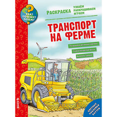 Раскраска "Как? Почему? Зачем? Транспорт на ферме", Clever