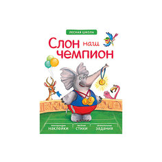 Книга "Лесная школа: Слон наш чемпион" Мозаика Синтез