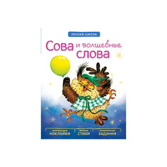 Книга "Лесная школа: Сова и волшебные слова" Мозаика Синтез