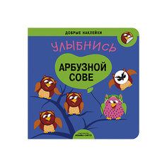 Наклейки "Улыбнись арбузной сове" Мозаика Синтез