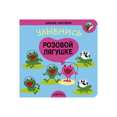 Наклейки "Улыбнись розовой лягушке" Мозаика Синтез