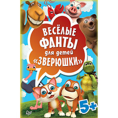 Весёлые фанты для детей: "Зверюшки" 45 карточек ПИТЕР