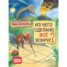 Книга "Из чего сделано все вокруг?" ПИТЕР