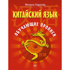 Обучающие прописи: Китайский язык ПИТЕР