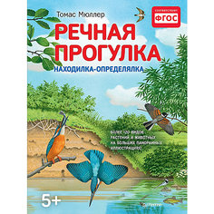 Книжка с иллюстрациями "Речная прогулка" ПИТЕР