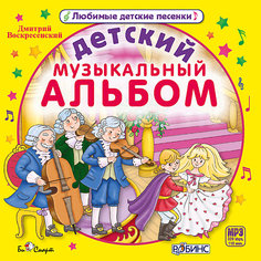 MP3 "Детский музыкальный альбом" Би Смарт