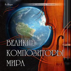 MP3 "Великие композиторы мира" Би Смарт