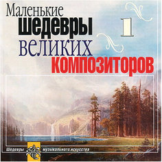CD "Маленькие шедевры великие композиторы №1" Би Смарт