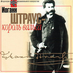 CD "Штраус-король вальса" Би Смарт