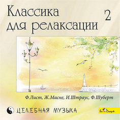 CD "Классика для релаксации - 2" Би Смарт