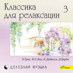CD "Классика для релаксации - 3" Би Смарт