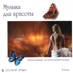 CD "Музыка для красоты" Би Смарт